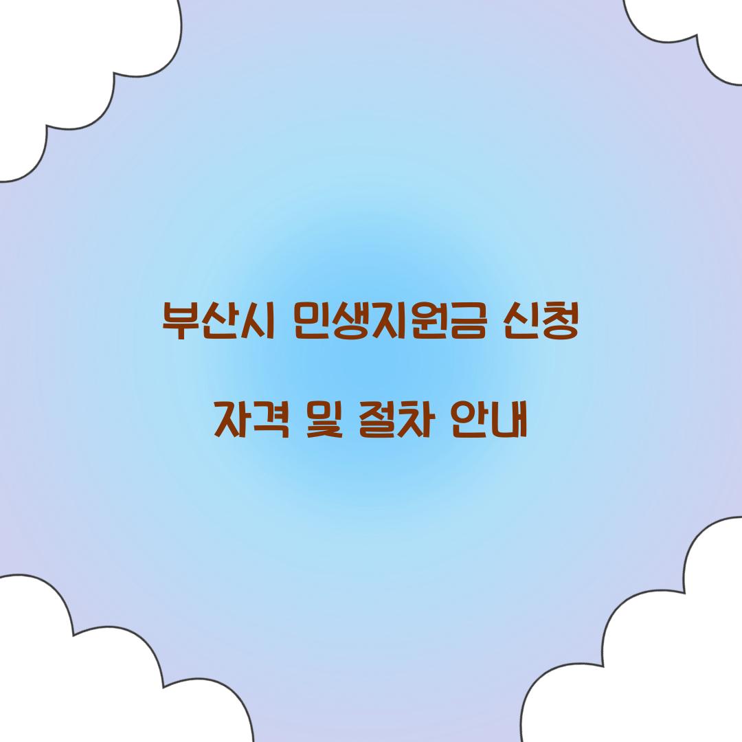 부산시 민생지원금 신청 자격