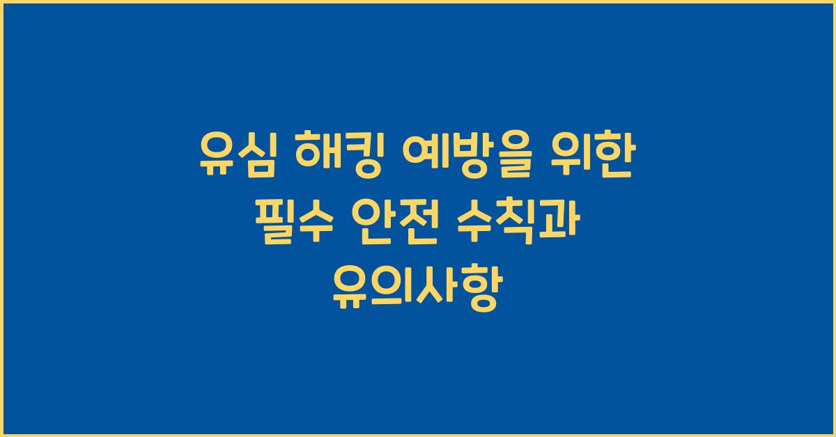 유심 해킹 예방