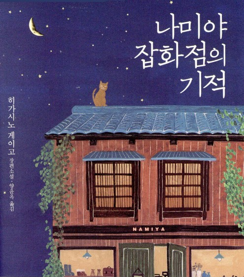 나이먀잡화점의 기적