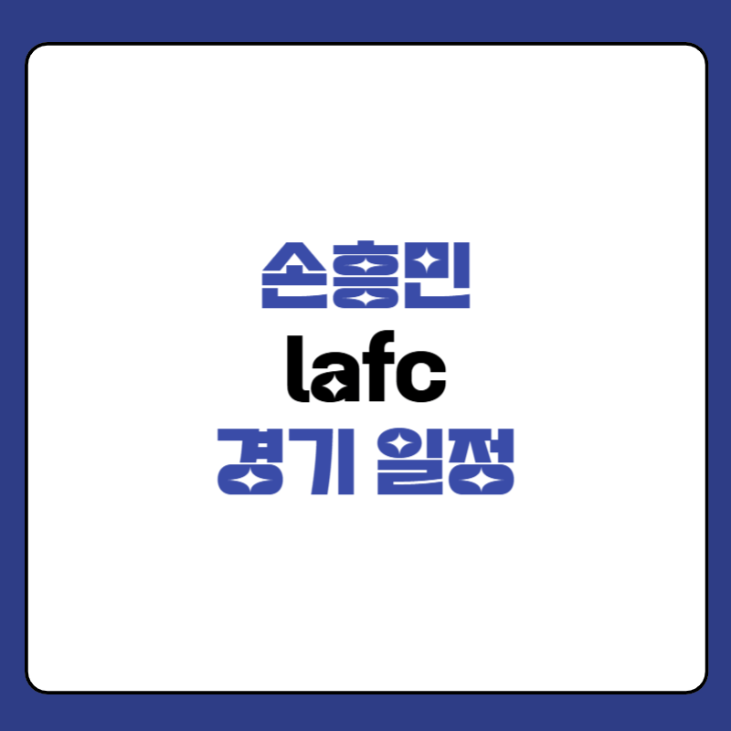 손흥민-lafc-경기-일정-대표-사진