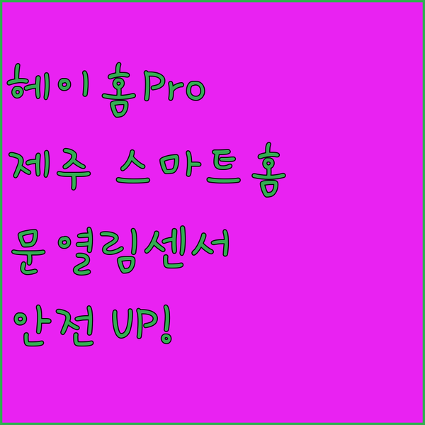 헤이홈 스마트 허브 Pro, 제주도에..