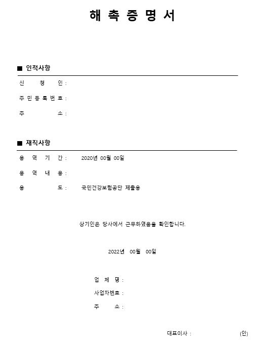 해촉증명서 양식 다운로드 프리랜서 실업급여 건강보험료 조정 방법1