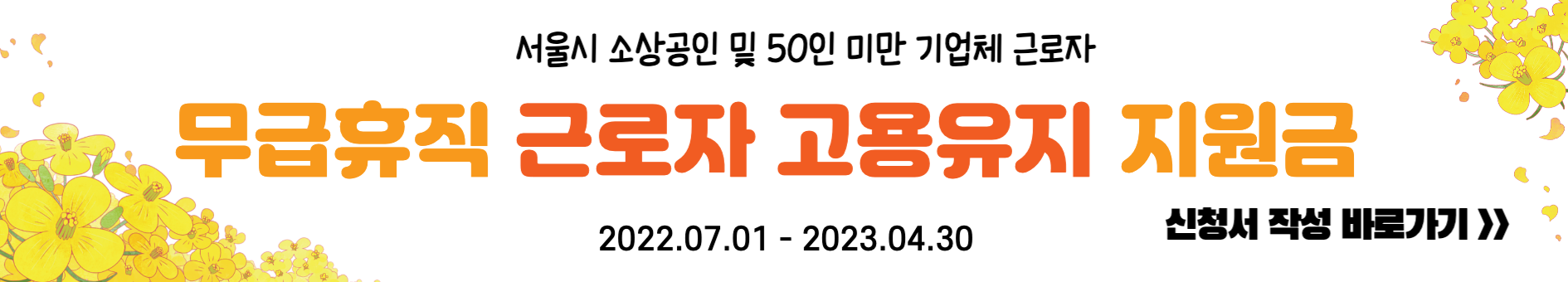무급휴직 근로자 지원금 신청