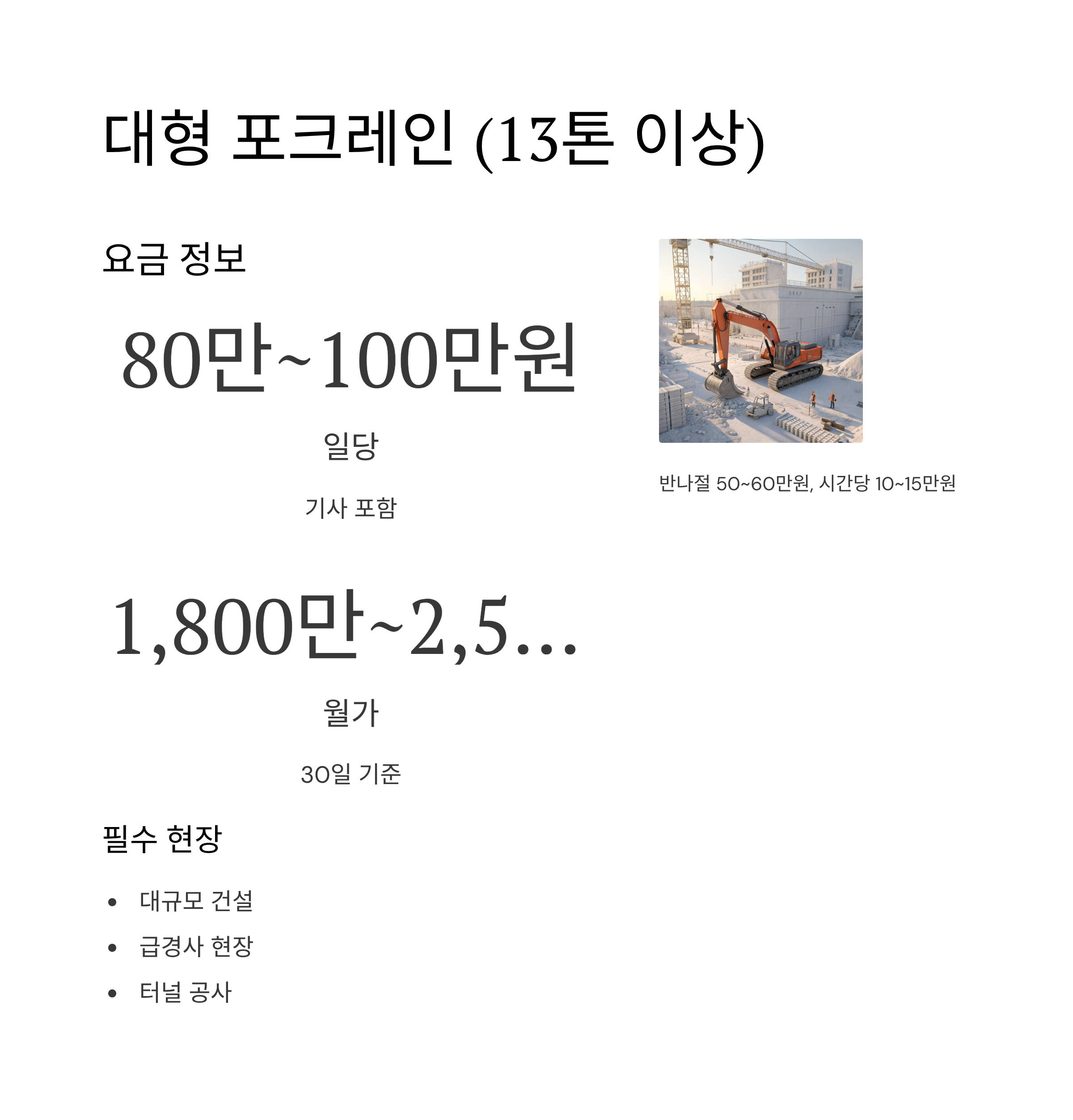 포크레인 사용료 2025 완벽 가이드 &ndash; 종류별 일당&middot;월가 비용부터 현장별 임대료까지 한눈에!