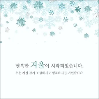 겨울 인사말 예시 모음 영어_10