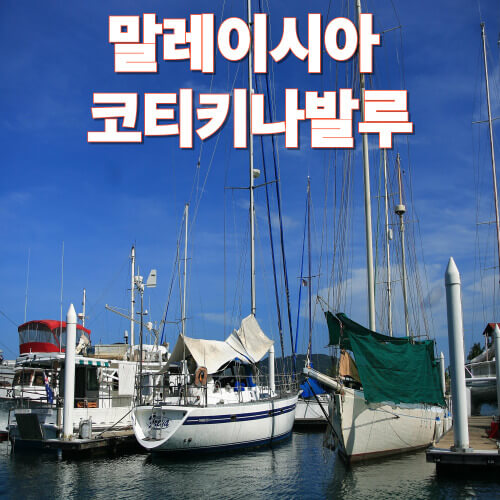 코티키나발루