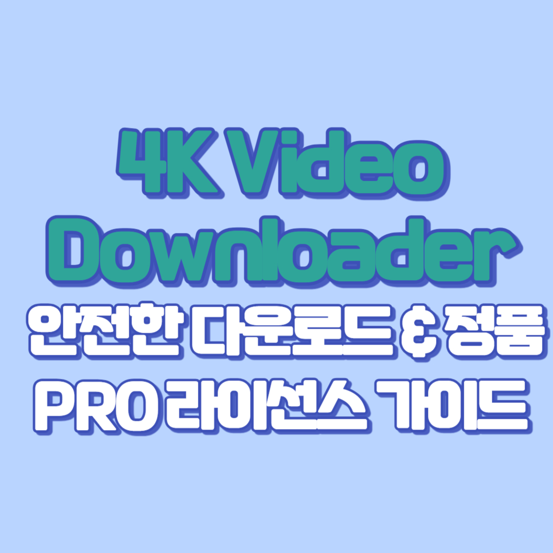 4K Video Downloader &mdash; 안전한 다운로드 &amp; 정품 PRO 라이선스 가이드