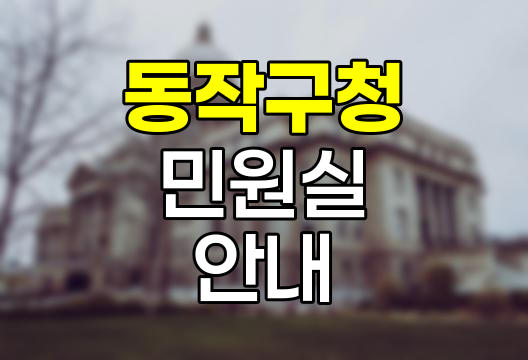 동작구청 민원실 전화번호 및 주차장 이용 안내