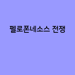 펠로폰네소스 전쟁