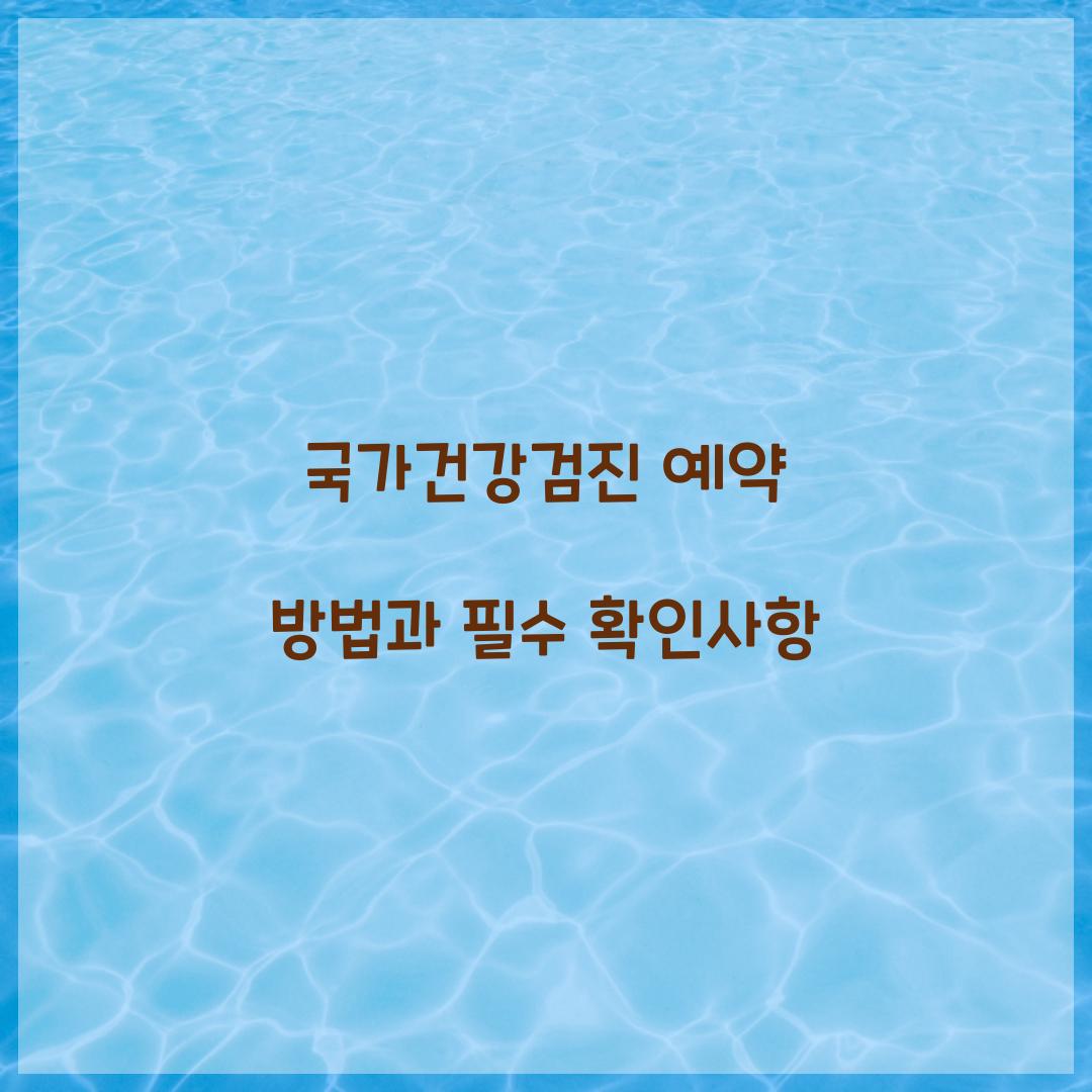 국가건강검진 예약