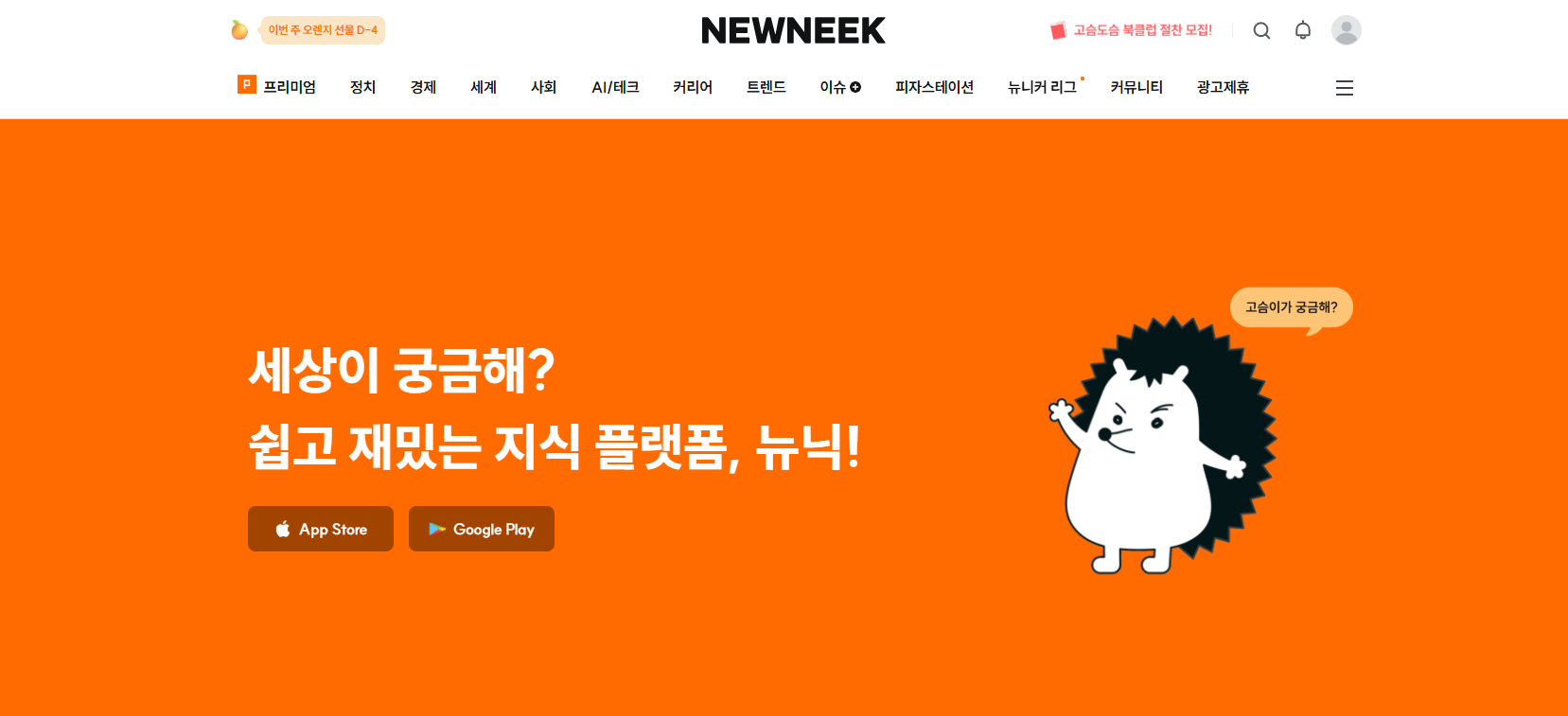 2) 뉴닉(NEWNEEK) &ndash; 시사&middot;경제&middot;사회 이슈 요약의 정석