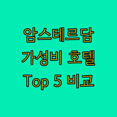 가성비 갑 암스테르담 에어포트 호텔 ..