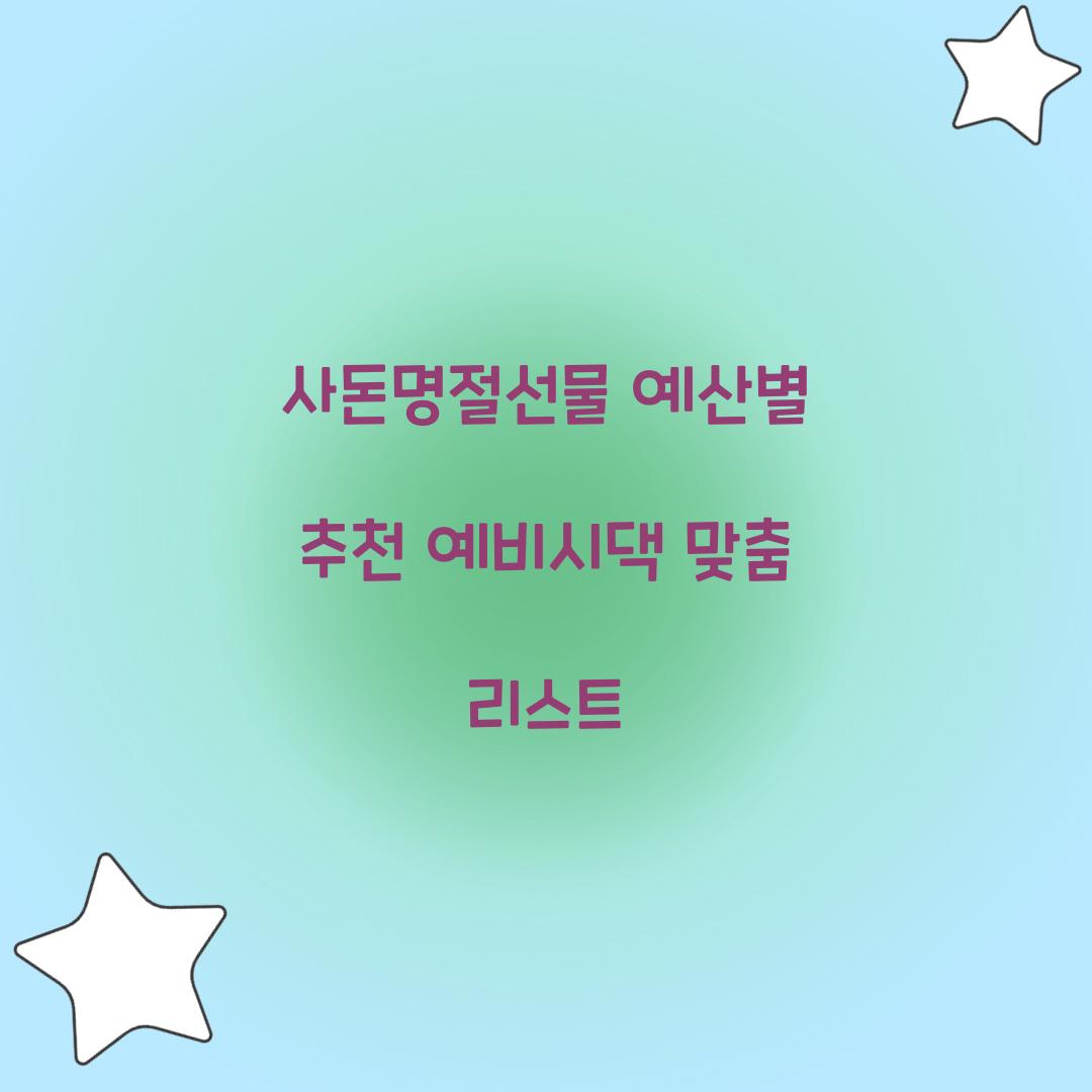 사돈명절선물 예산별 추천