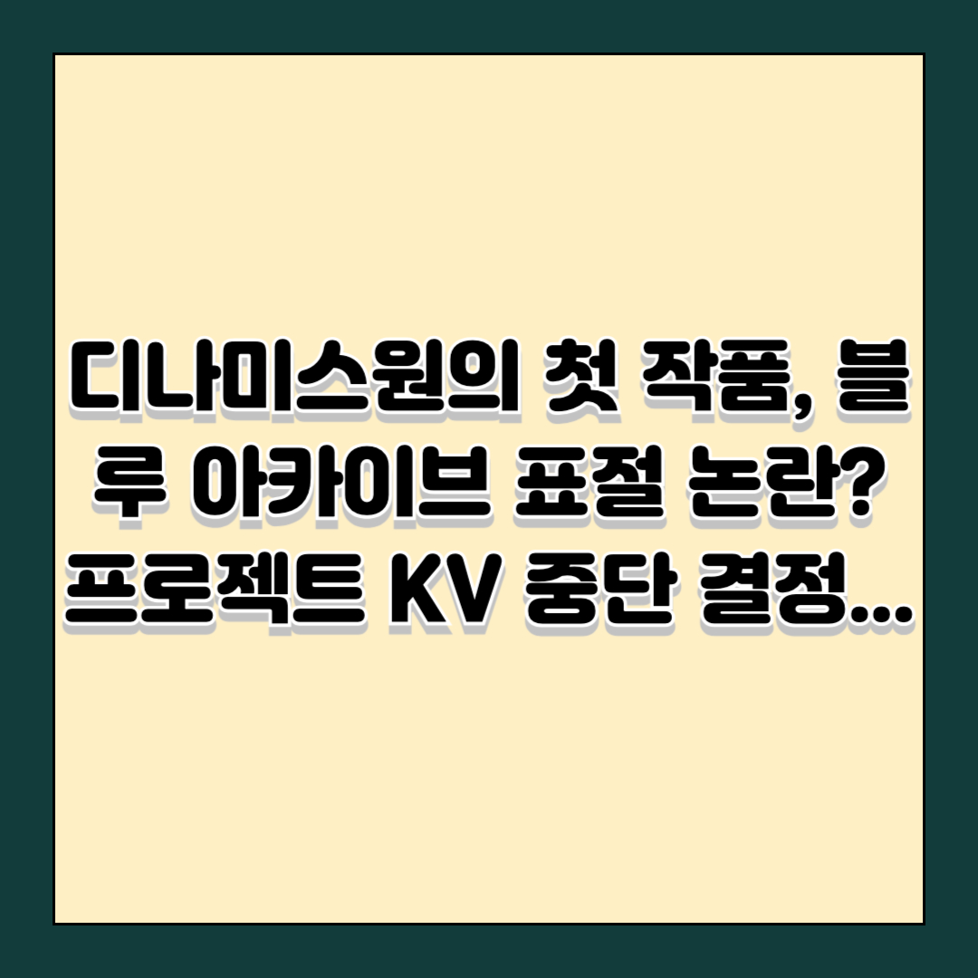 디나미스원의 첫 작품, 블루 아카이브 표절 논란? 프로젝트 KV 중단 결정...