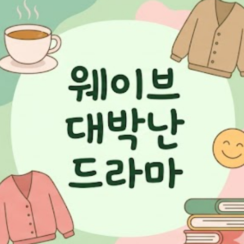 웨이브 대박난 드라마