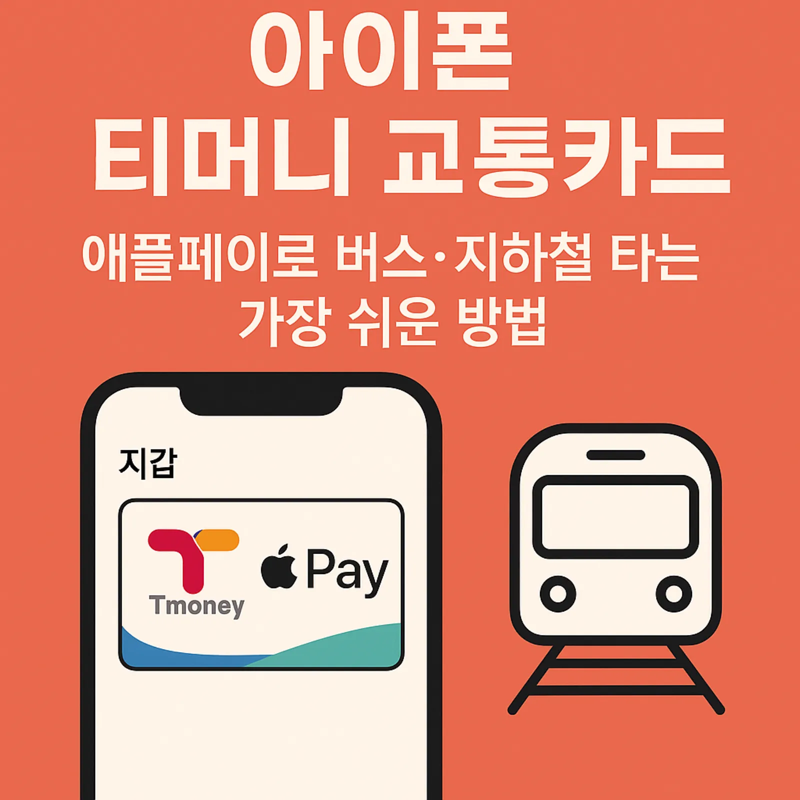 아이폰-티머니-교통카드-설정법-애플페이-버스-지하철-타는-쉬운-방법-썸네일