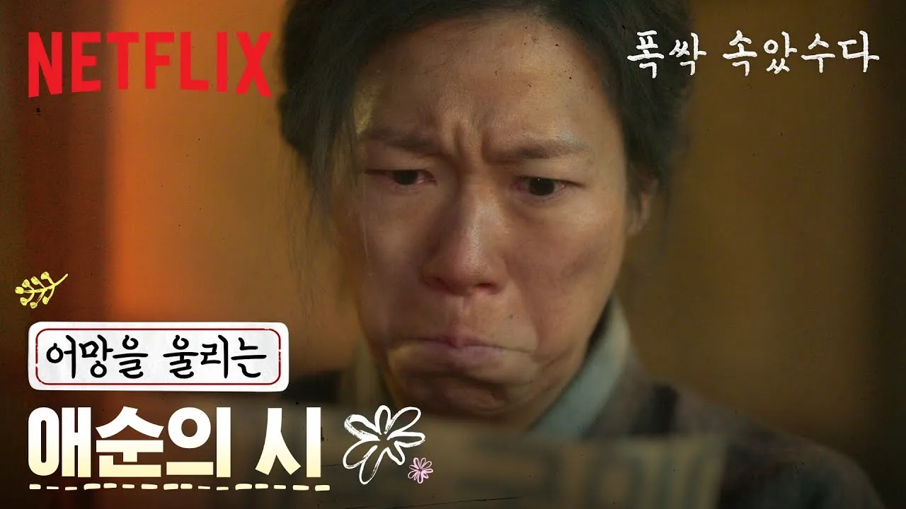폭싹속았수다 줄거리 등장인물