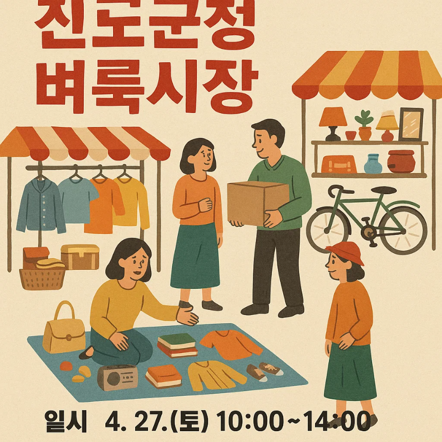 진도군청 벼룩시장
