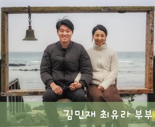 김민재 최유라