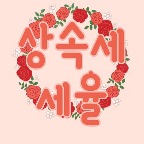 상속세 세율