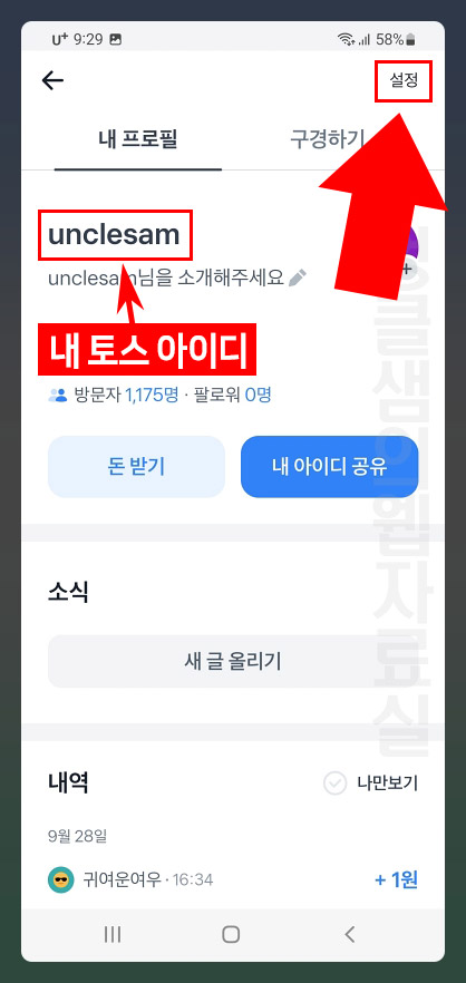 토스 아이디 찾기 및 설정