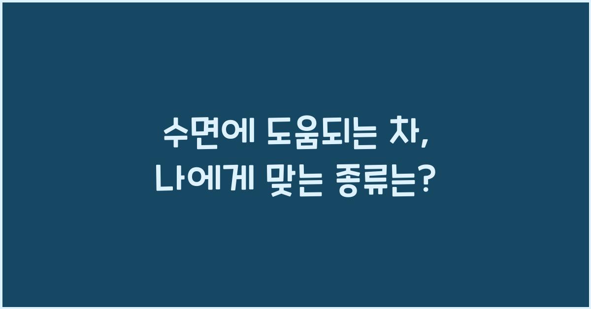 수면에 도움되는 차
