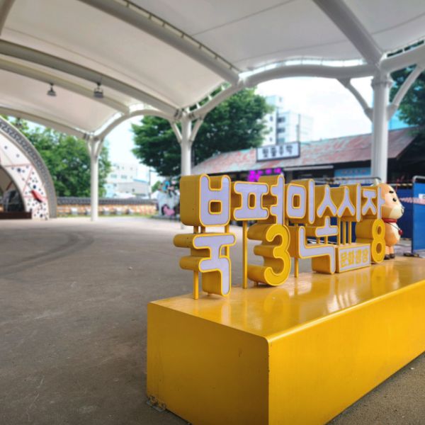 북평민속시장