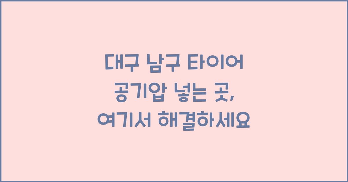 대구 남구 타이어 공기압 넣는 곳