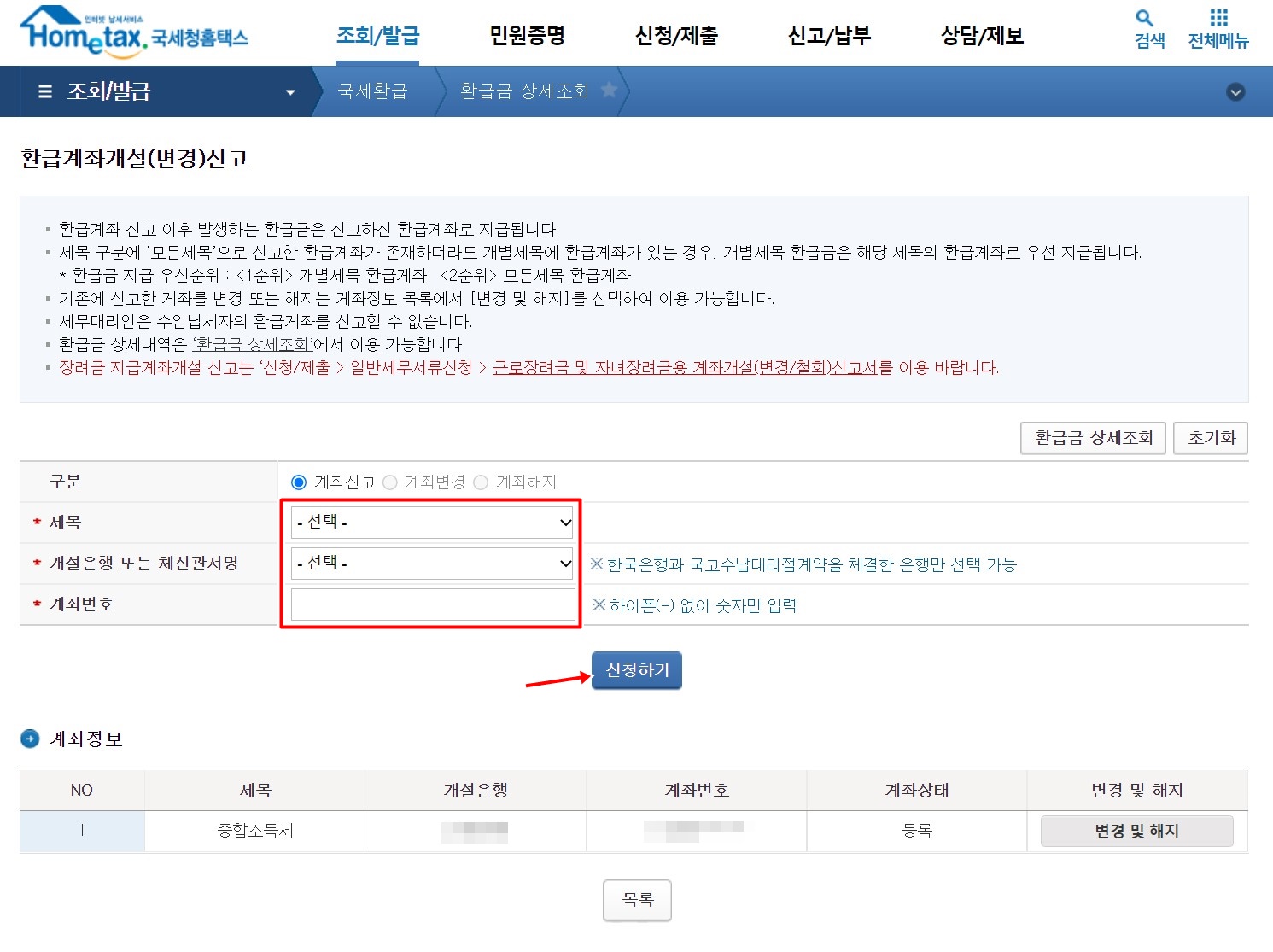 환급계좌개설신고 신청방법
