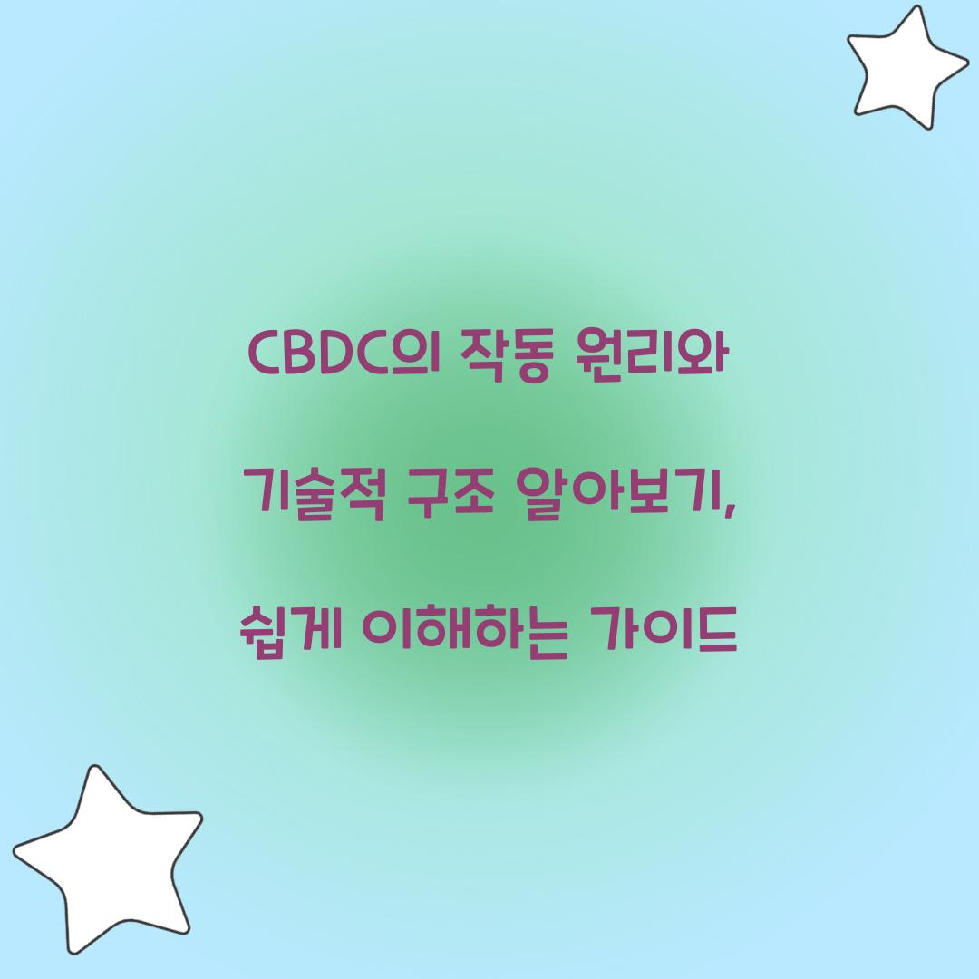 CBDC의 작동 원리와 기술적 구조 알아보기