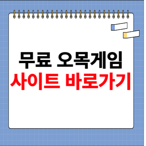 무료 오목게임하기 사이트