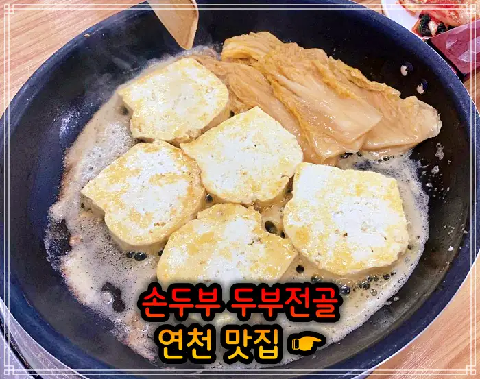 생방송투데이 경기 연천 손두부, 두부구이 맛집