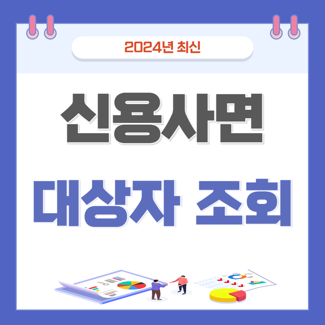 [신용사면 대상자] 조회 정보