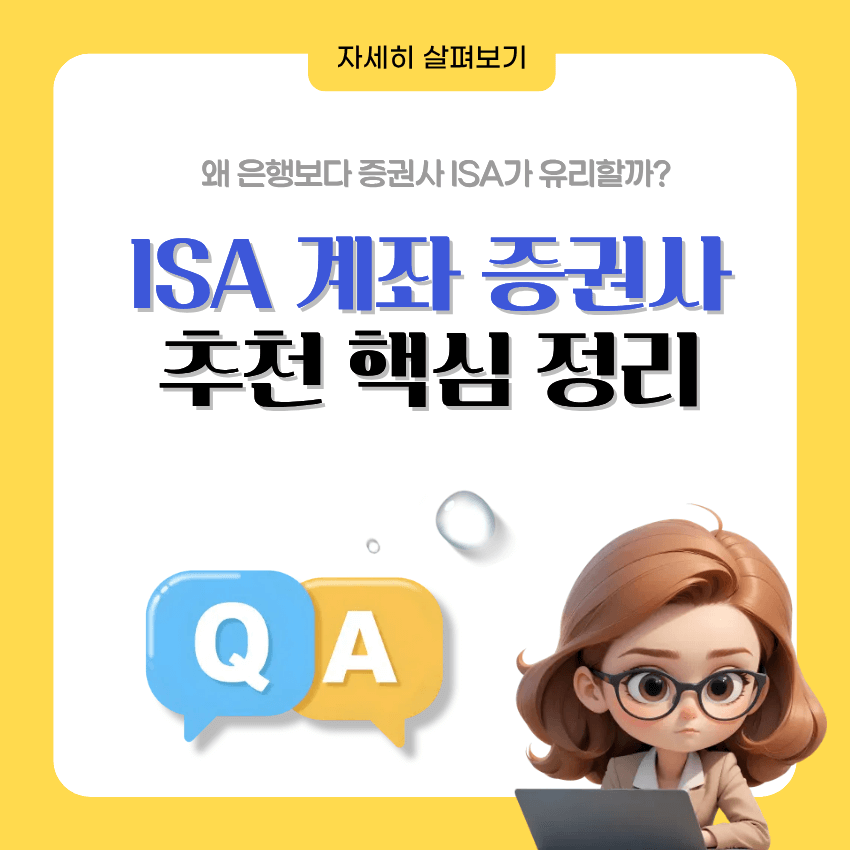 ISA 계좌 증권사 추천