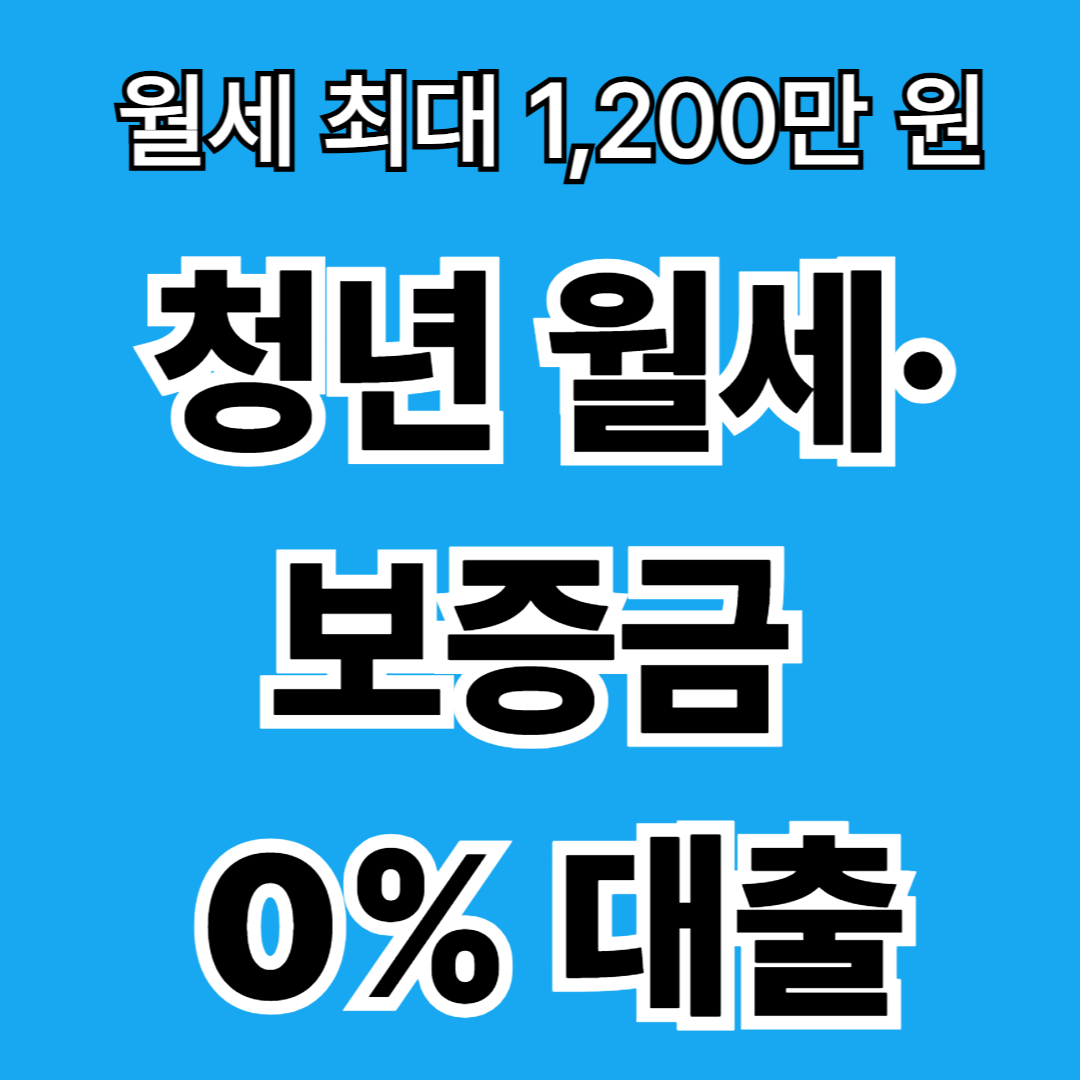 보증금에 월세까지? 2026 청년전용 보증부월세대출 1%대 금리 혜택 정리