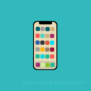 SK 유심 무상교체 신청 예약 방법, 대리점, 주의사항