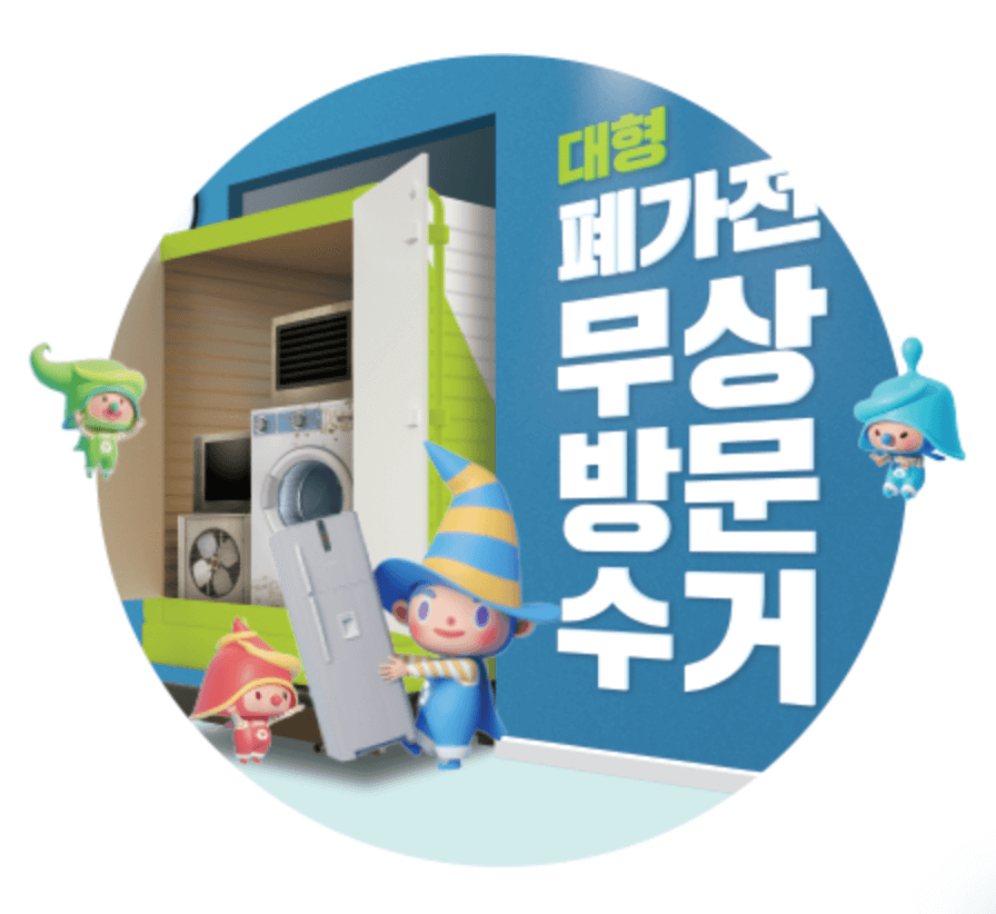 폐가전 무료수거