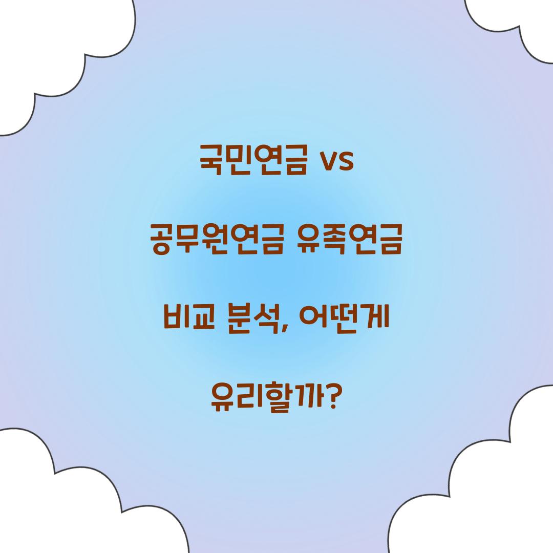 국민연금 vs 공무원연금 유족연금 비교 분석