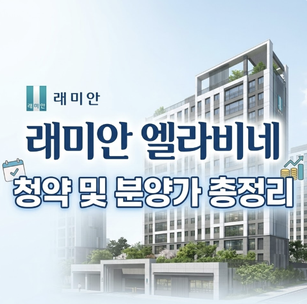 래미안 엘라비네