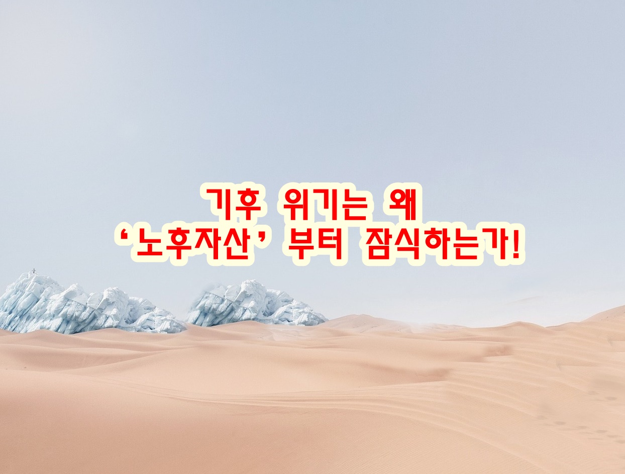 기후 위기는 왜 &lsquo;노후자산&rsquo;부터 잠식하는가!
