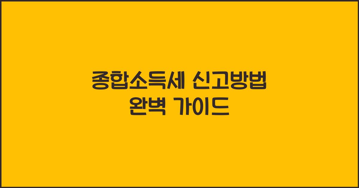 종합소득세 신고방법