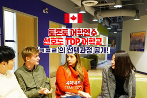 캐나다 어학 연수
