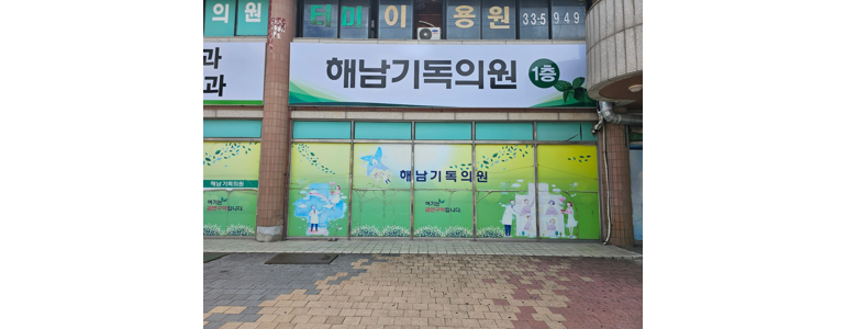 해남군 내과