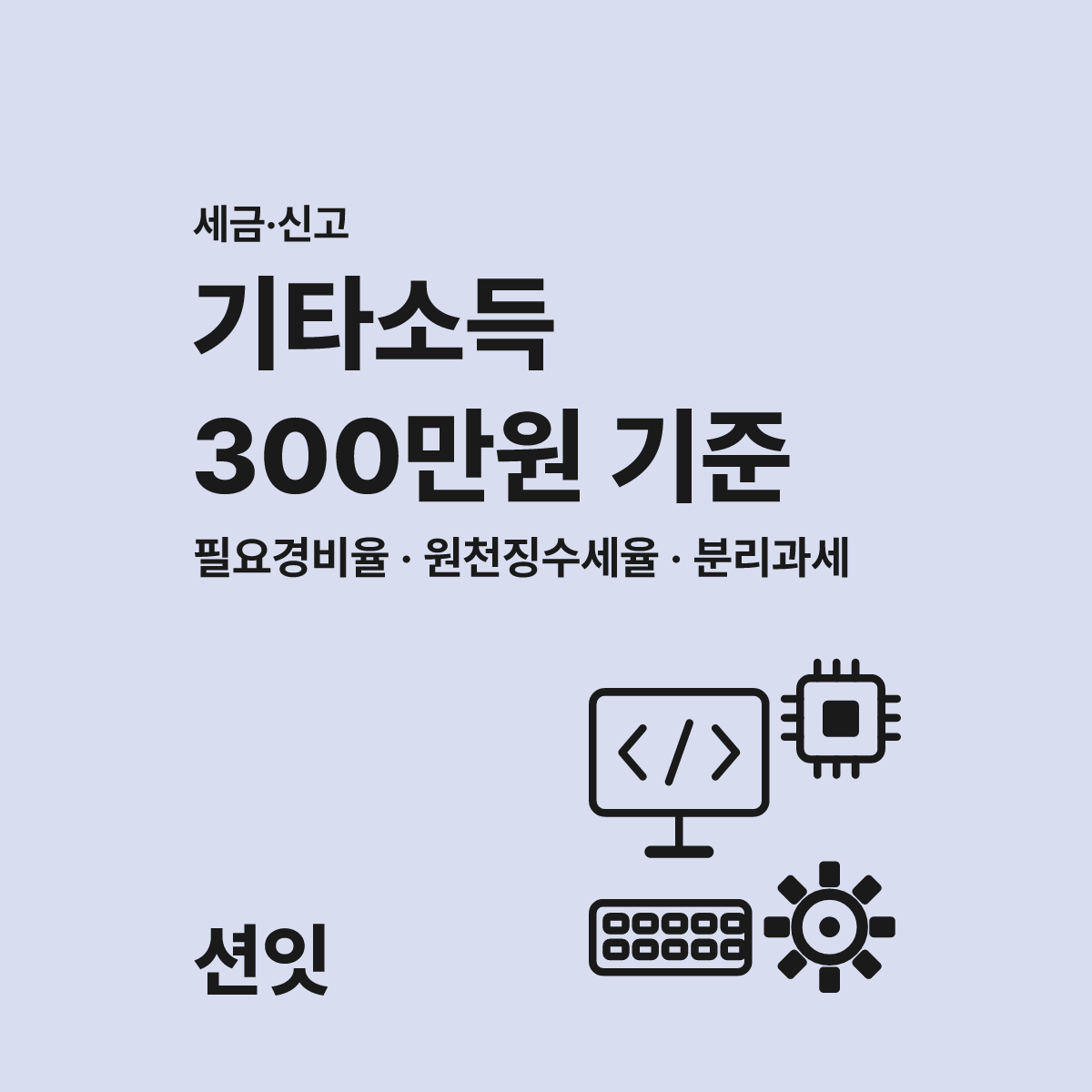 기타소득 300만원 분리과세 종합소득세 신고 가이드 대표 이미지