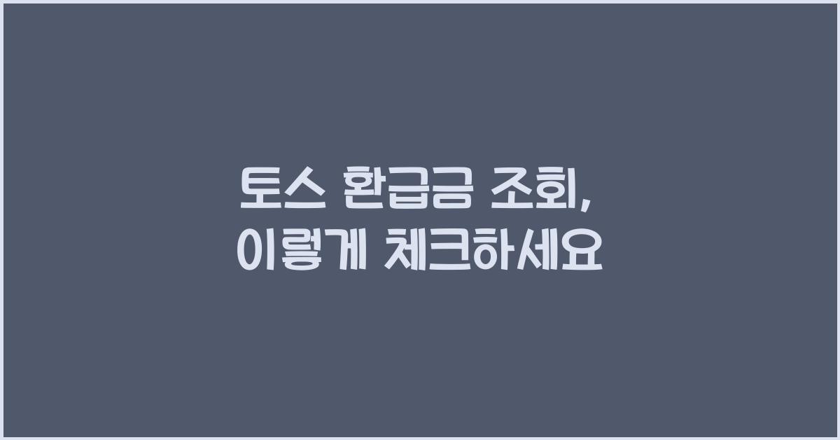 토스 환급금 조회