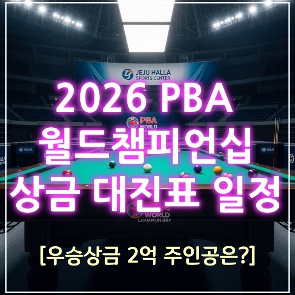 2026월드챔피언십
