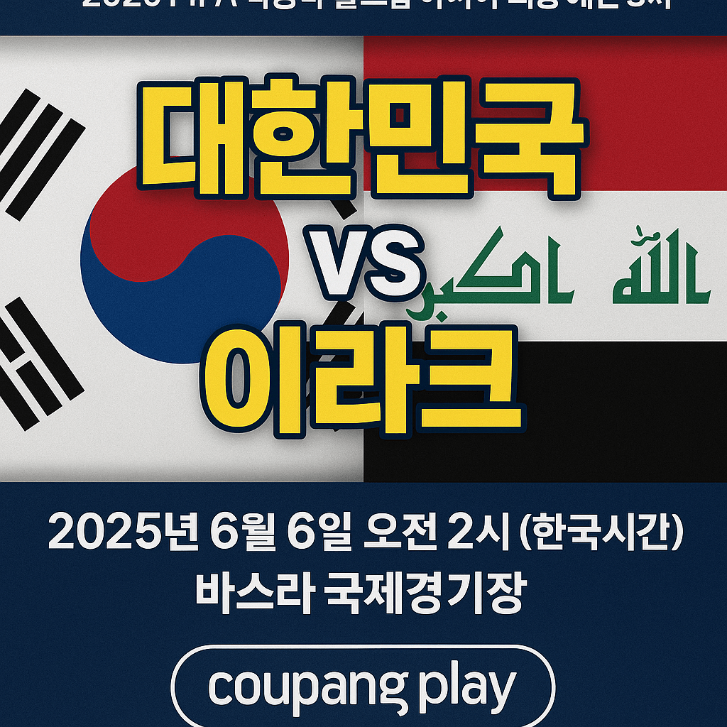 2026 월드컵 예선&amp;#44; 대한민국 이라크 축구 생중계&amp;#44; 쿠팡플레이 무료 스포츠 스트리밍&amp;#44; 실시간 축구 경기&amp;#44; 스마트폰 라이브 중계&amp;#44; 고화질 축구 방송&amp;#44; 쿠팡 로켓와우 혜택&amp;#44; 대한민국 대표팀 경기&amp;#44; 축구 하이라이트 다시보기&amp;#44; 해외 스포츠 VPN 시청