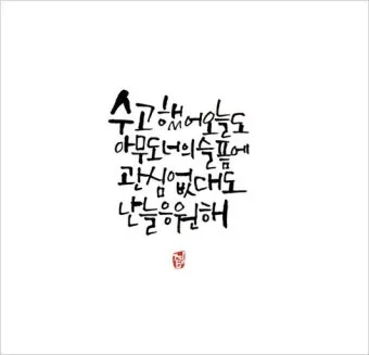 캘리그라피 글귀 모음 인생 조언 좋은 글_11