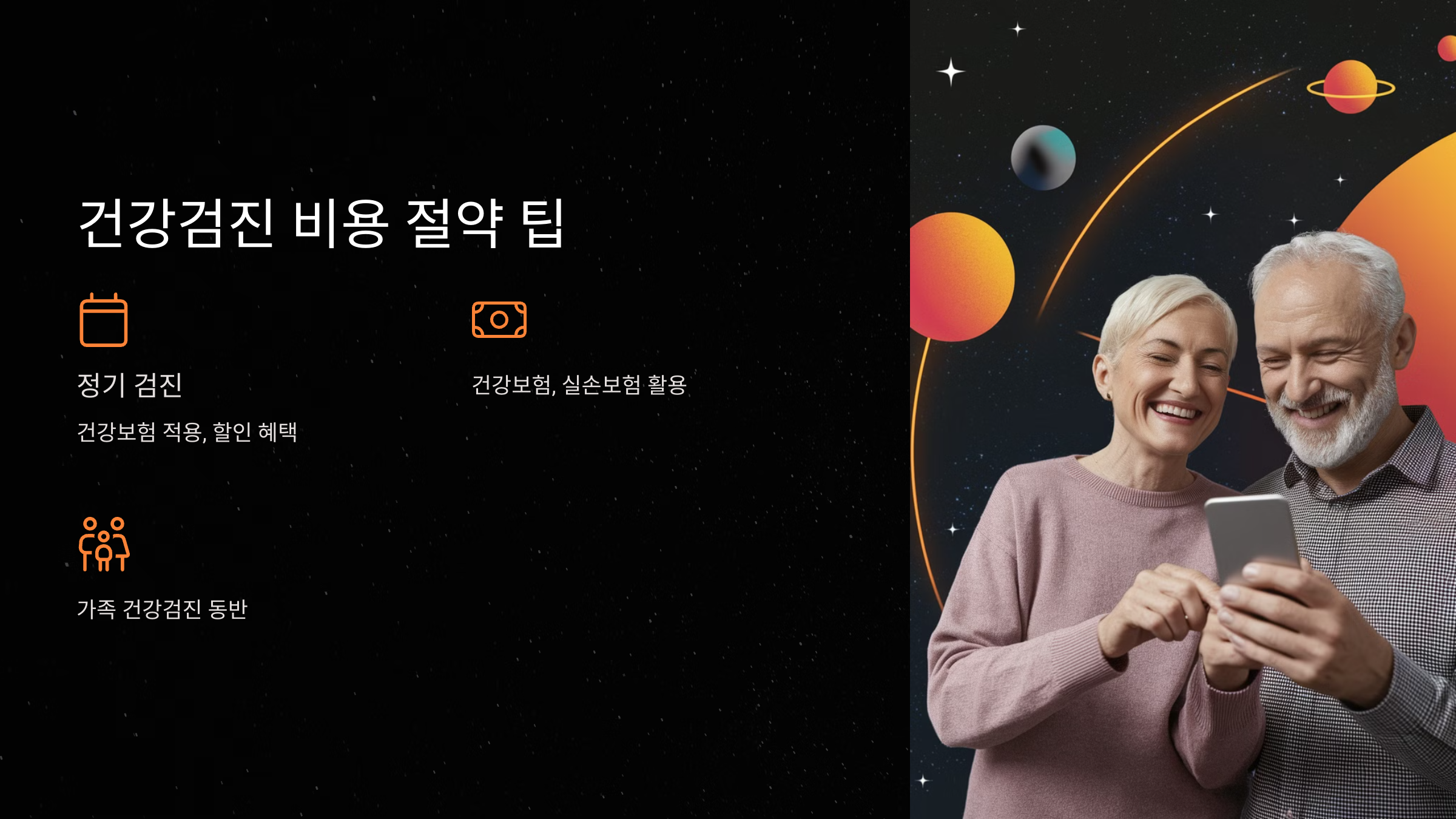 건강검진 비용 절약하는 방법