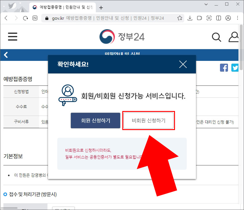 정부24-비회원신청